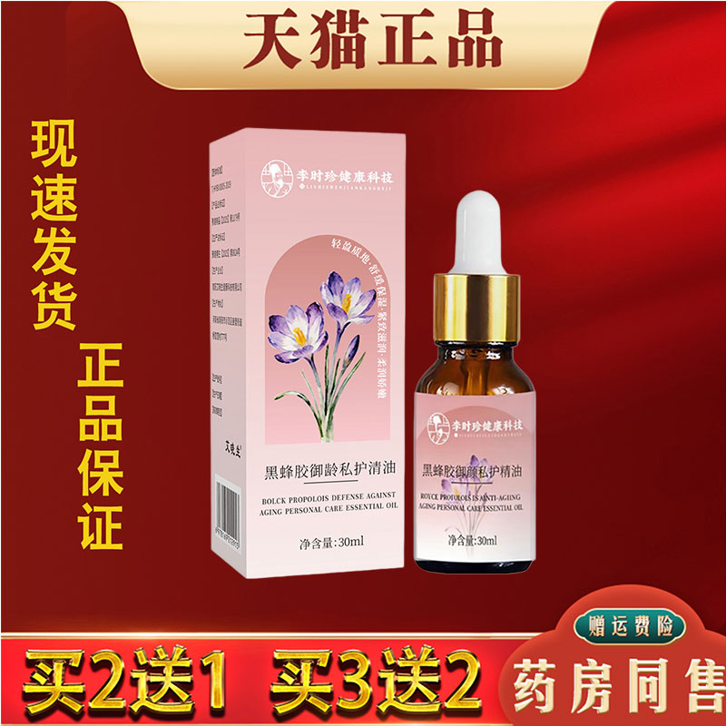 李时珍黑蜂胶御龄私护精油30ml身体护理油护理全身体保养按摩油
