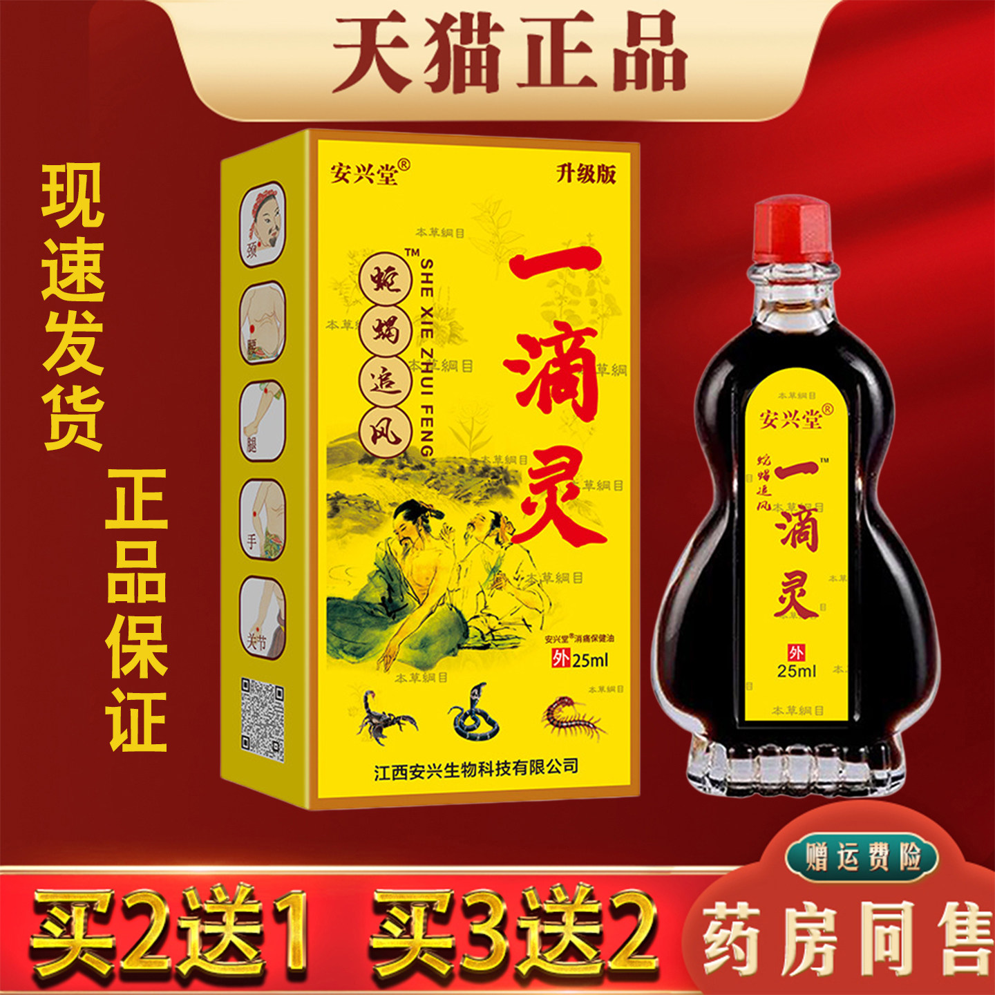 安兴堂一滴灵蛇蝎追风油正品肩颈腰椎腿膝关节按摩活络油外用