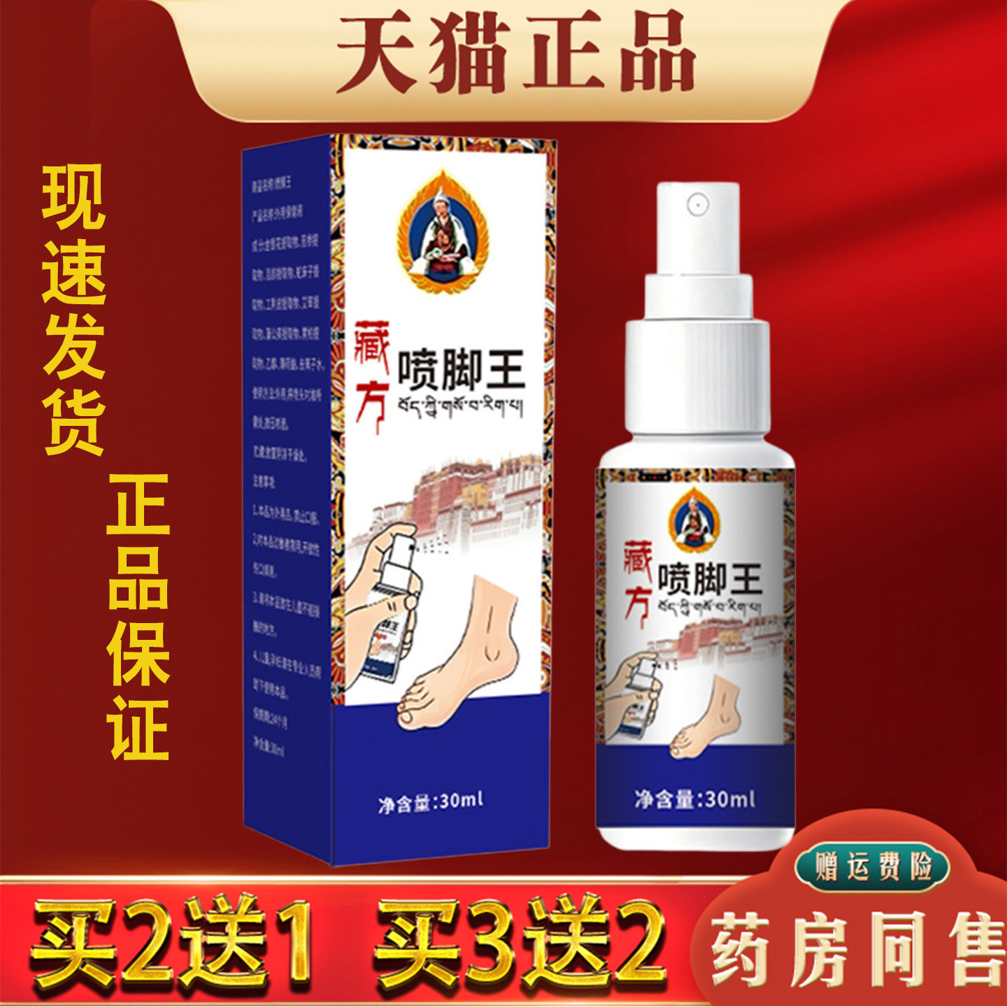 藏方喷脚王喷雾30ml正品脚臭足部脱皮护理抑菌喷剂外用
