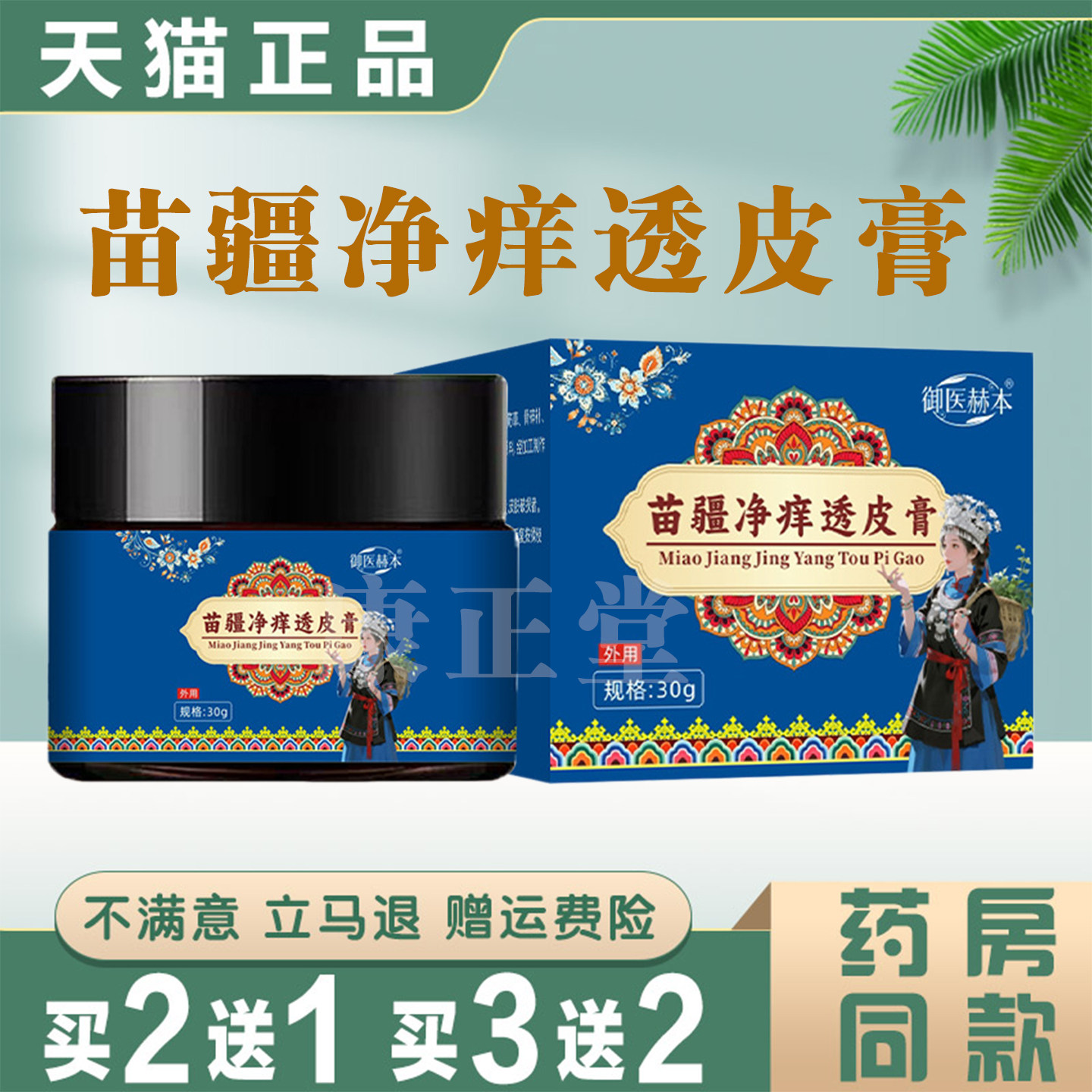 御医赫本苗疆净痒透皮膏30g草本萃取皮肤外用护理乳膏 正品