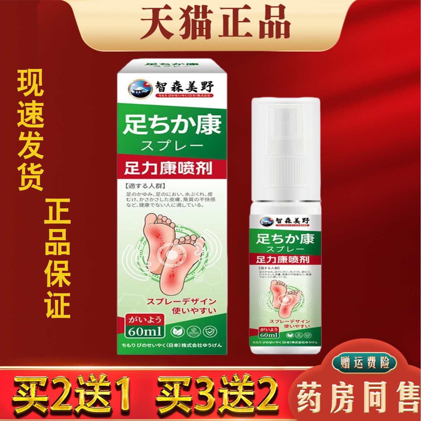 智森美野足力康喷剂脚痒臭脱皮脚烂足部护理液草本萃取正品