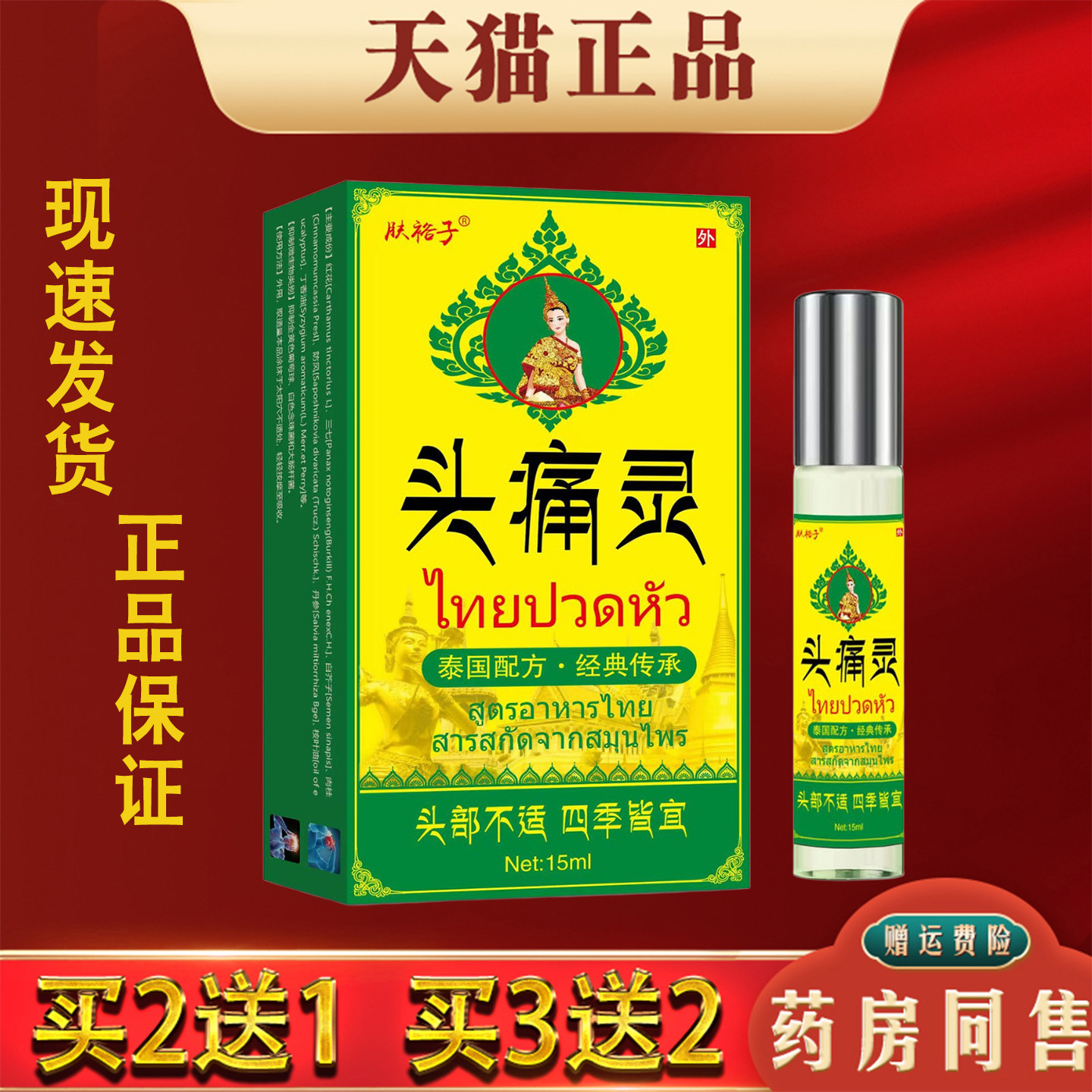 泰国头痛灵精油偏头痛头晕目眩头部不适外用舒缓涂抹精油