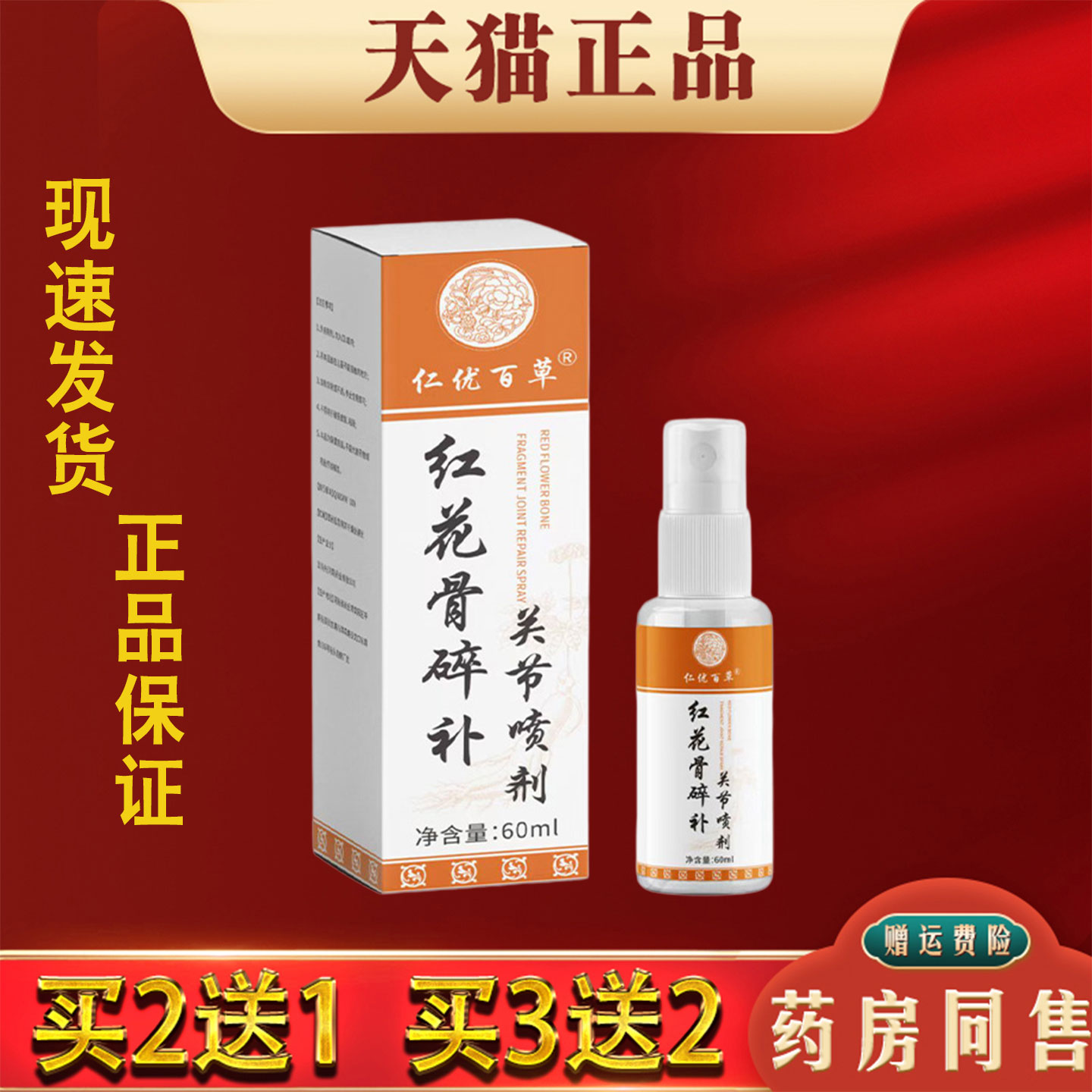 仁优百草红花骨碎关节喷剂60ml 颈椎腰椎膝盖腰椎肩周喷雾