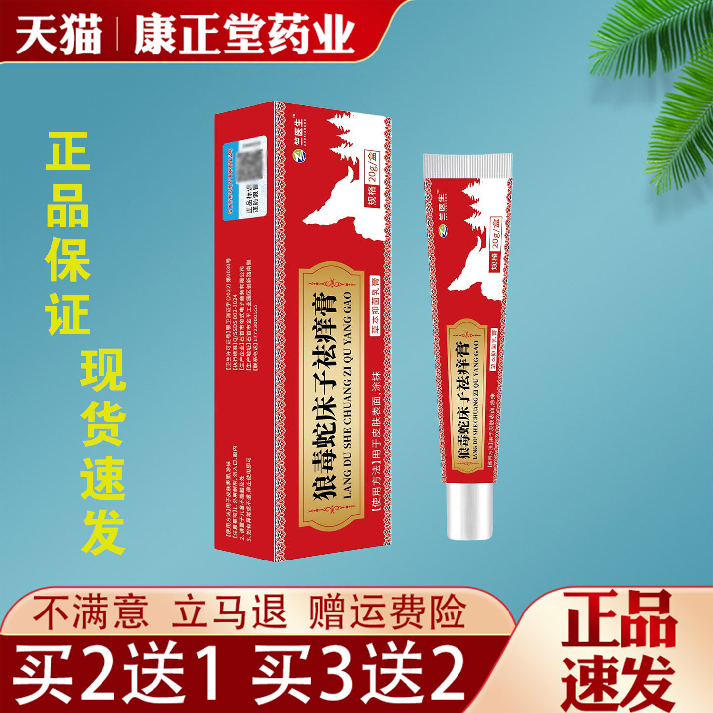 狼毒蛇床子祛痒膏20g正品蚊虫叮咬过敏红肿皮肤瘙痒外用抑菌乳膏