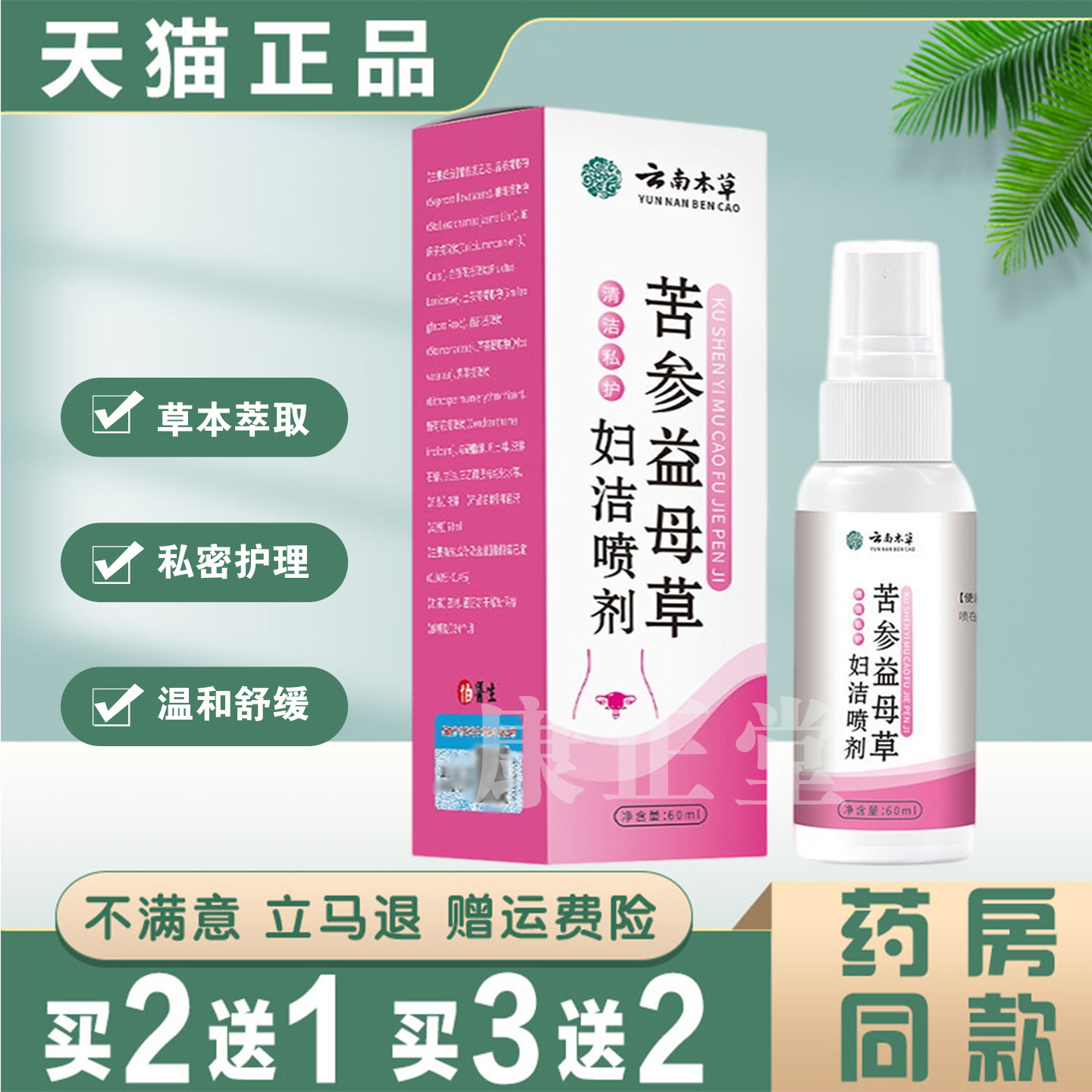 苦参益母草妇洁喷剂60ml【天猫正品】妇科抑菌喷剂私处护理液