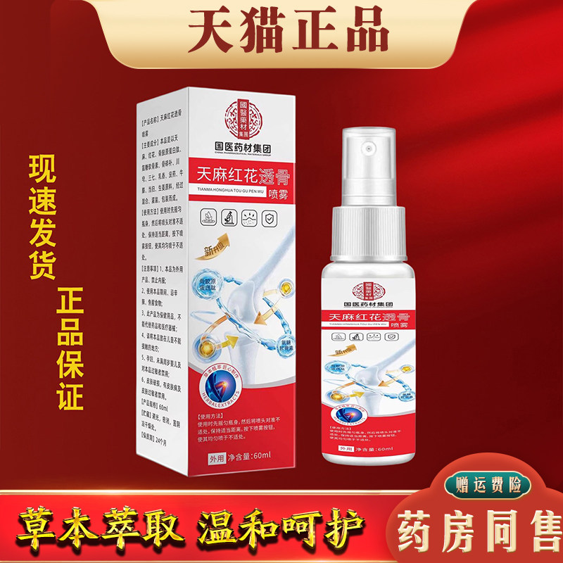 天麻红花透骨喷雾60ml正品腿膝肩颈腰椎关节不适舒缓液正品外用