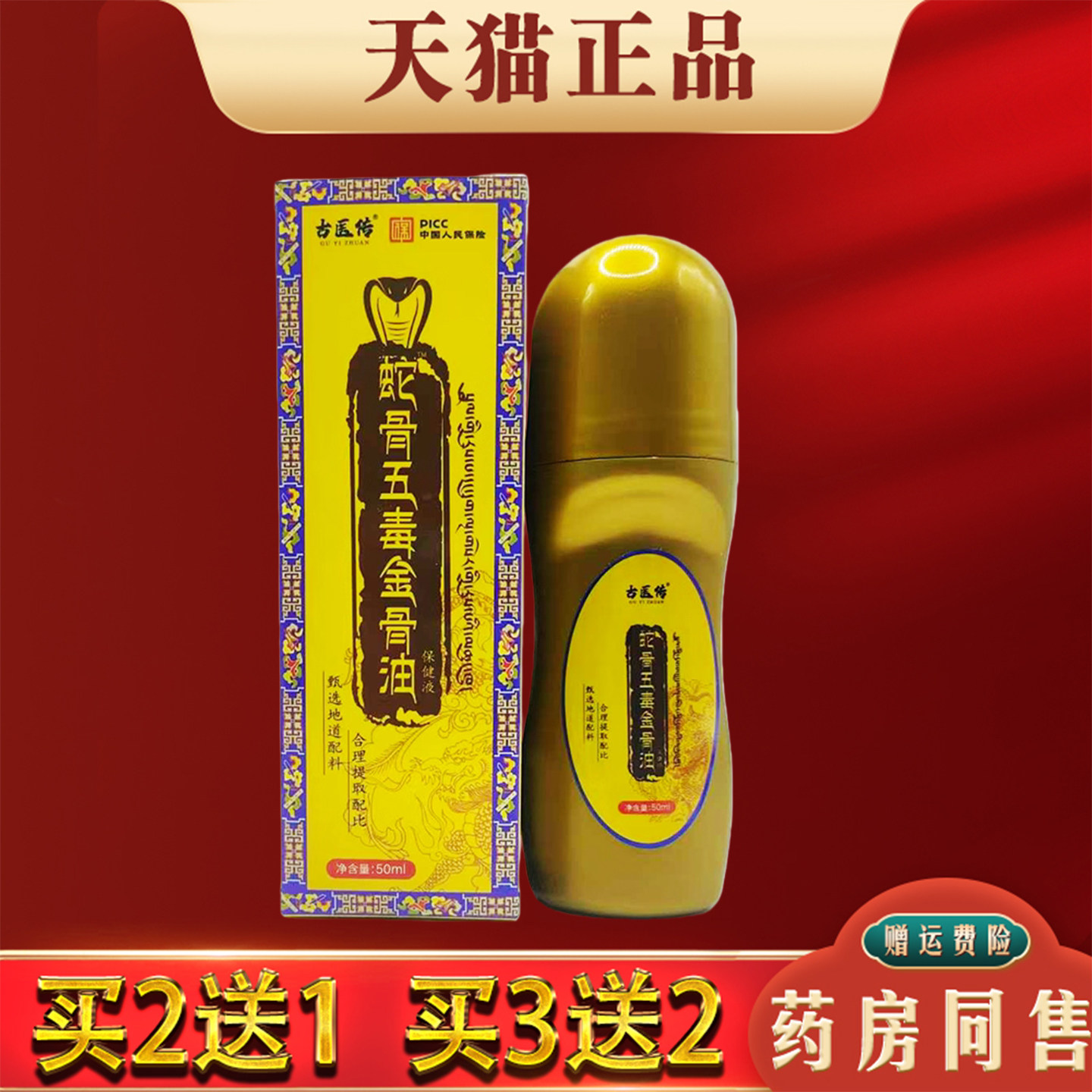 蛇骨五毒金骨油通络舒缓筋骨油腰腿肩颈关节不适