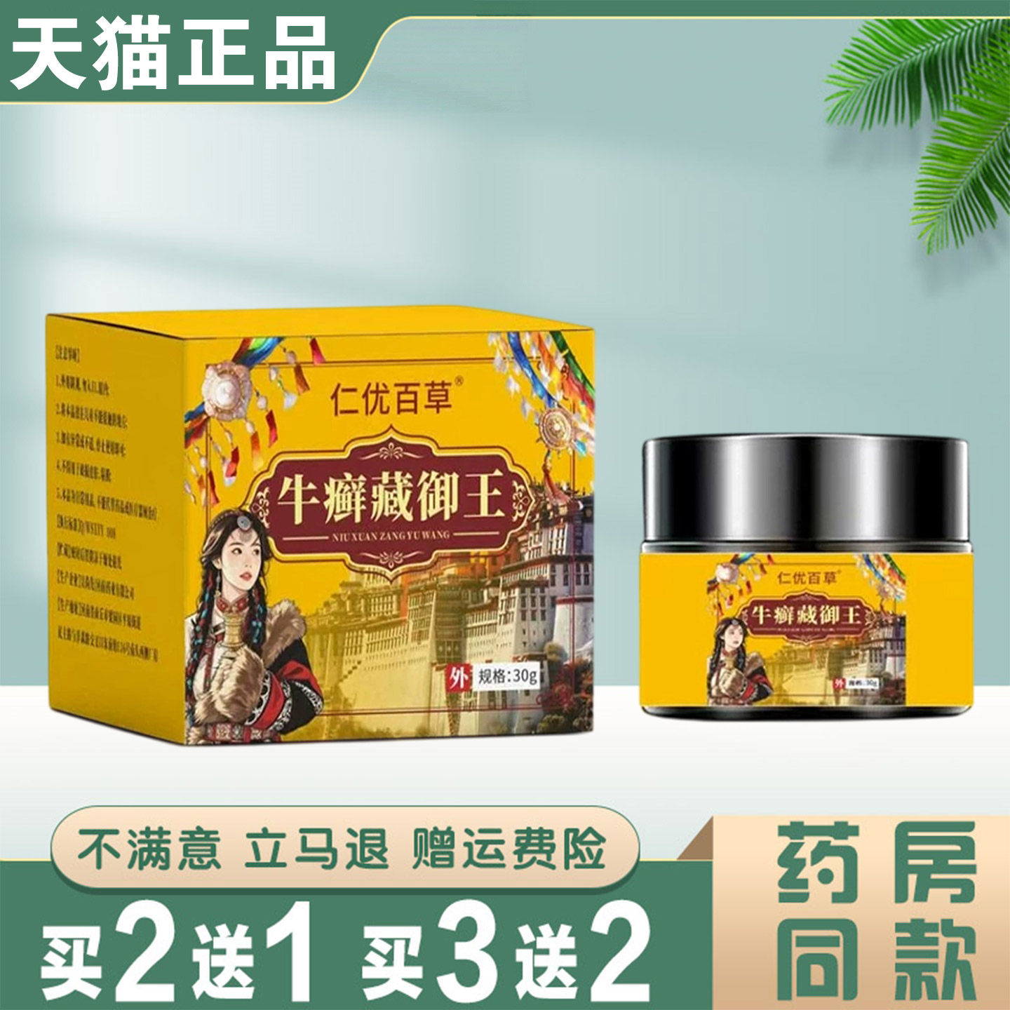 仁优百草牛癣藏御王30g【天猫正品】草本萃取皮肤外用舒缓膏