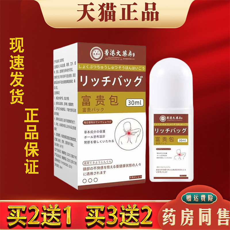 香港大药房富贵包消除滚珠液膏30ml正品颈部不适外用草本涂抹液