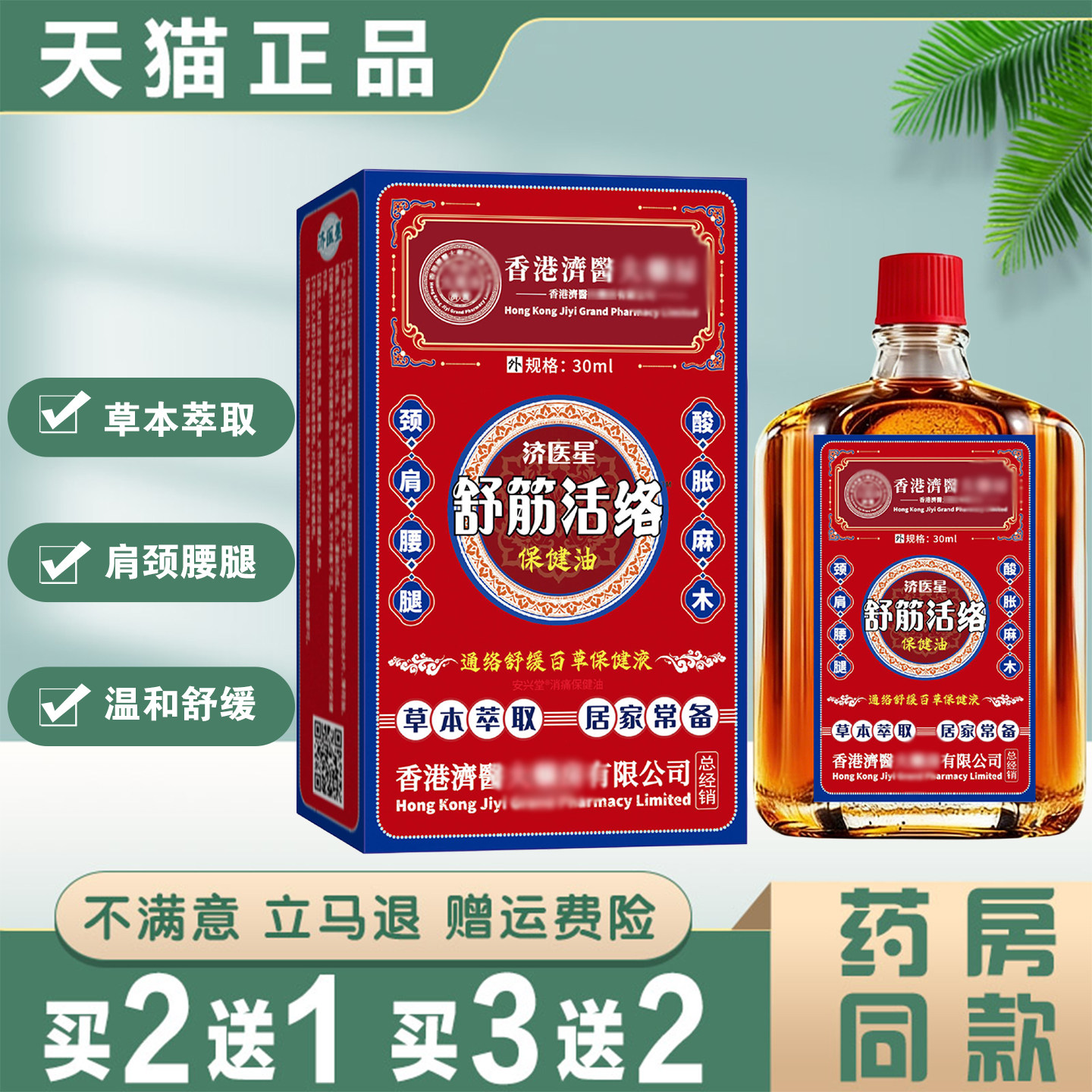 香港济医堂舒筋活络保健油舒缓肩颈腰椎腿膝关节活络油正品