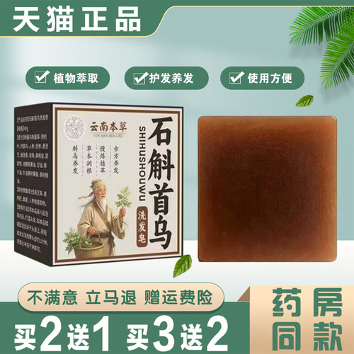 云南本草石斛首乌洗发皂植物萃取黑发养护头发皂正品买2送1