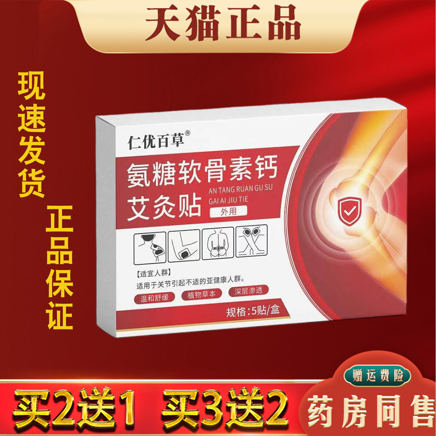 仁优百草氨糖软骨素钙艾灸贴肩颈腰腿关节保健贴自发热穴位贴