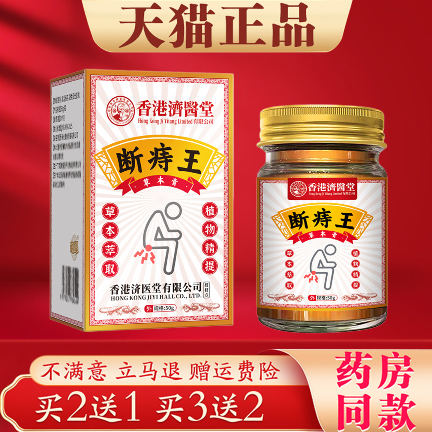 香港济医堂断痔王草本萃取植物精华消痔膏50g正品