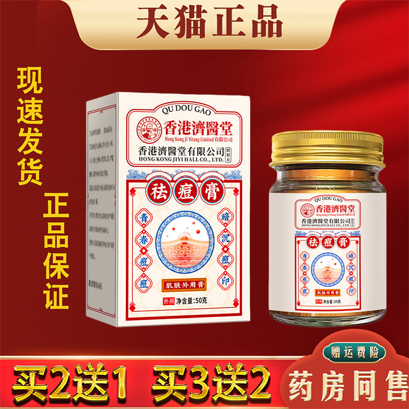 香港济医堂祛痘膏淡化痘印正品痘痘粉刺肌肤外用清洁抑菌护理乳膏