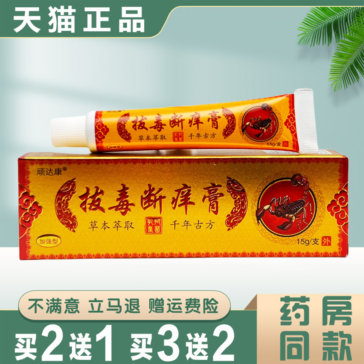 顽达康拔毒断痒膏15g草本萃取外用皮肤护理草本抑菌膏