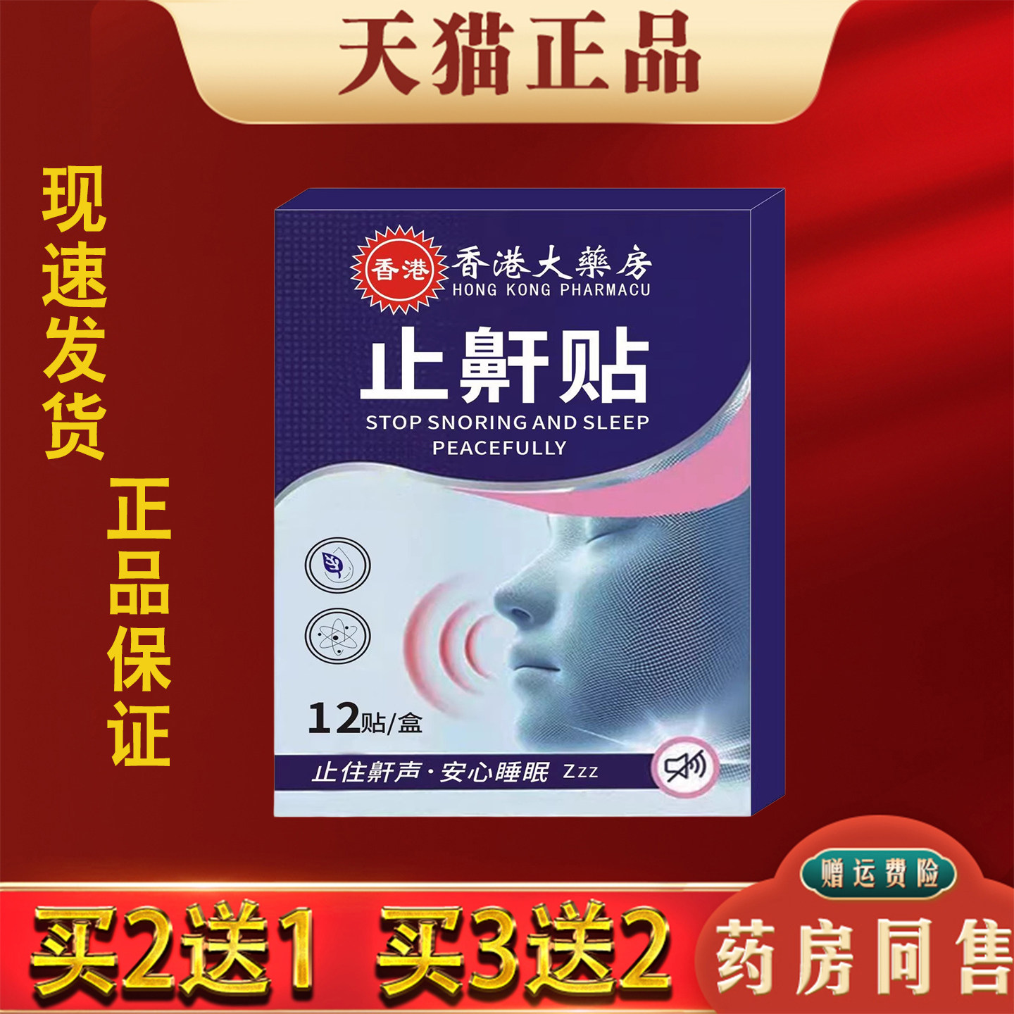 香港大药房止鼾贴12贴防打呼噜止鼾神器女男士睡觉改善减轻鼾声贴