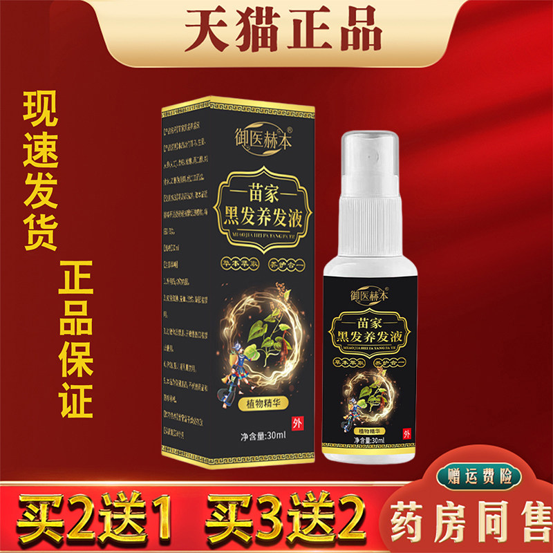御医赫本苗家黑发养发液头发护理液植物萃取精华液30ml