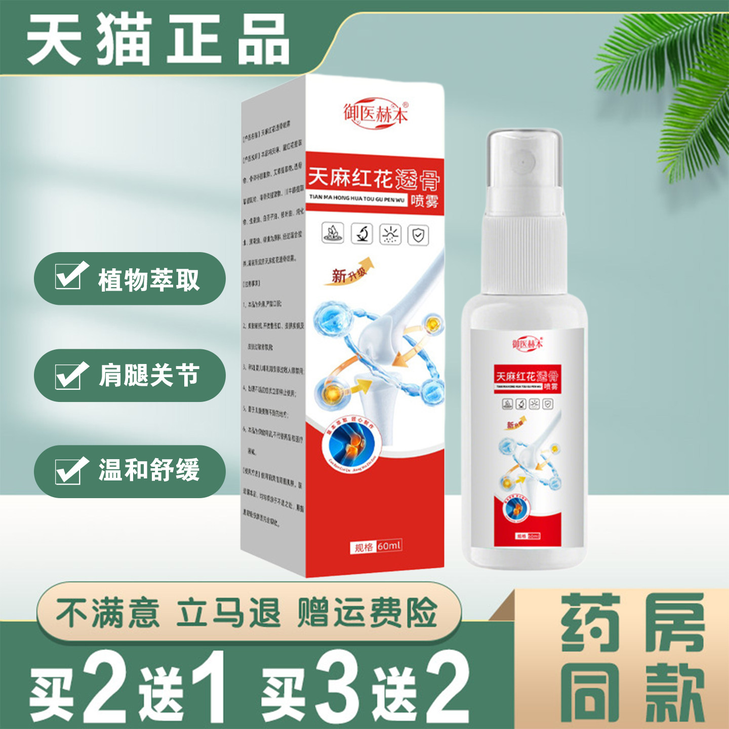 天麻红花透骨喷雾正品肩颈腰椎腿膝关节疼痛舒缓喷剂