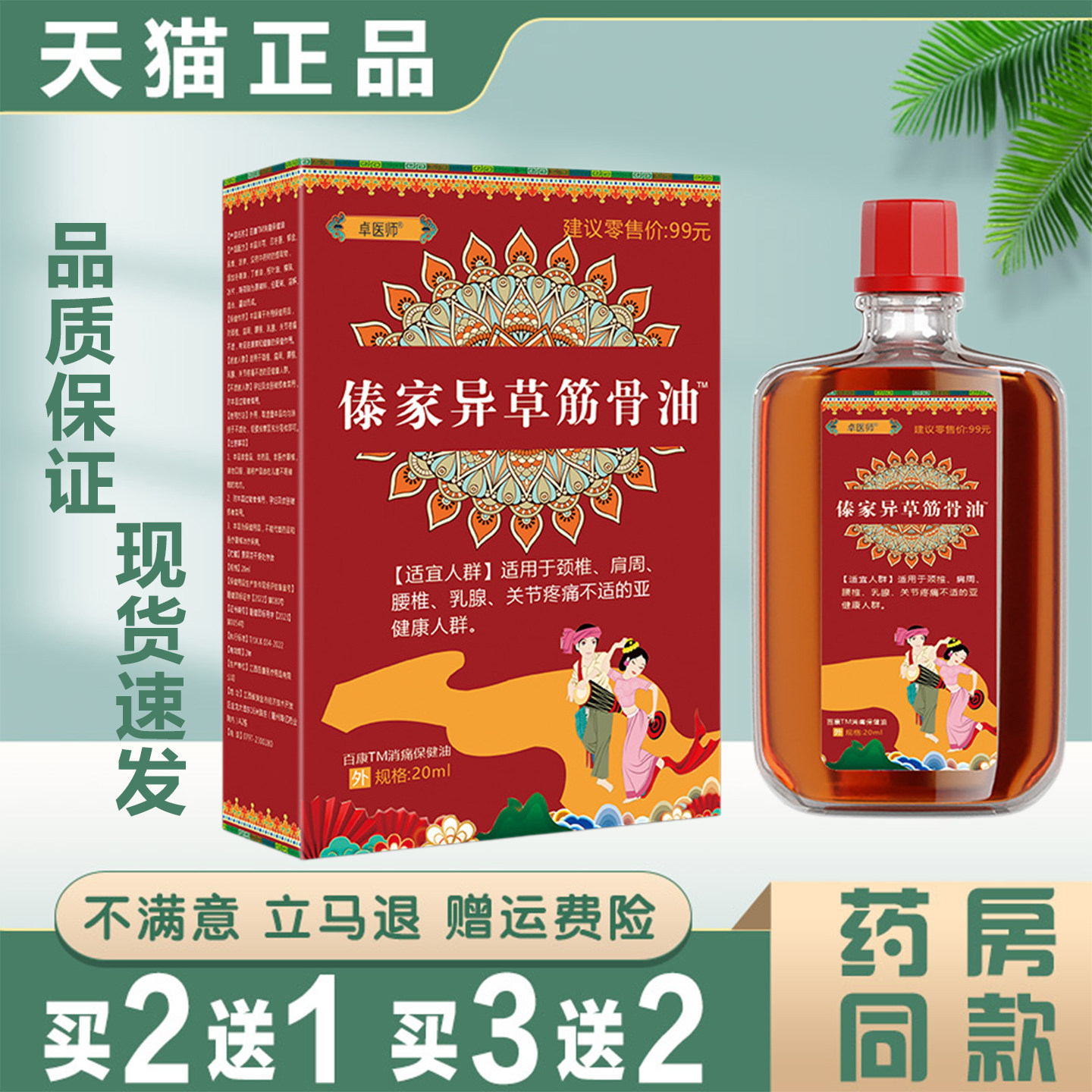 桌医师傣家异草筋骨油20ml缓解颈肩腰腿关节疼痛保健活络油