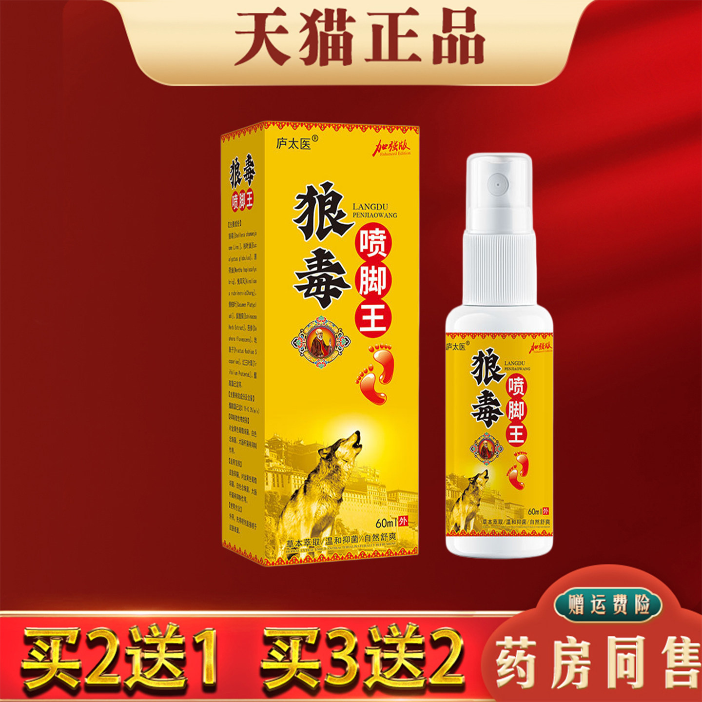 狼毒喷脚王60ml正品脚臭出汗脱皮水泡脚痒真菌感染香港脚抑菌喷剂