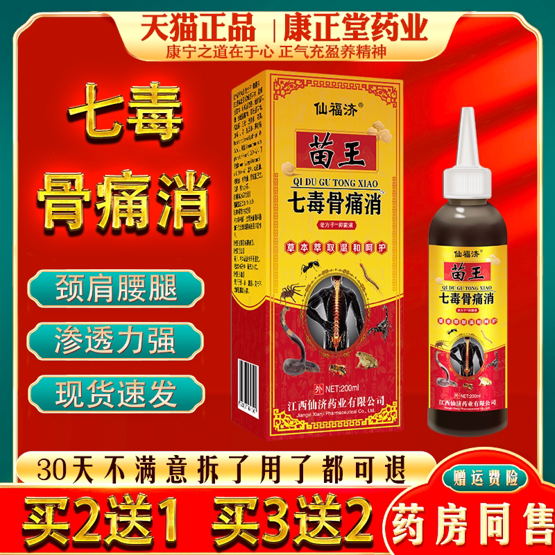 仙福济苗王七毒骨痛消颈肩腰腿膝盖关节跌打扭伤腰间突出脚腕疼痛
