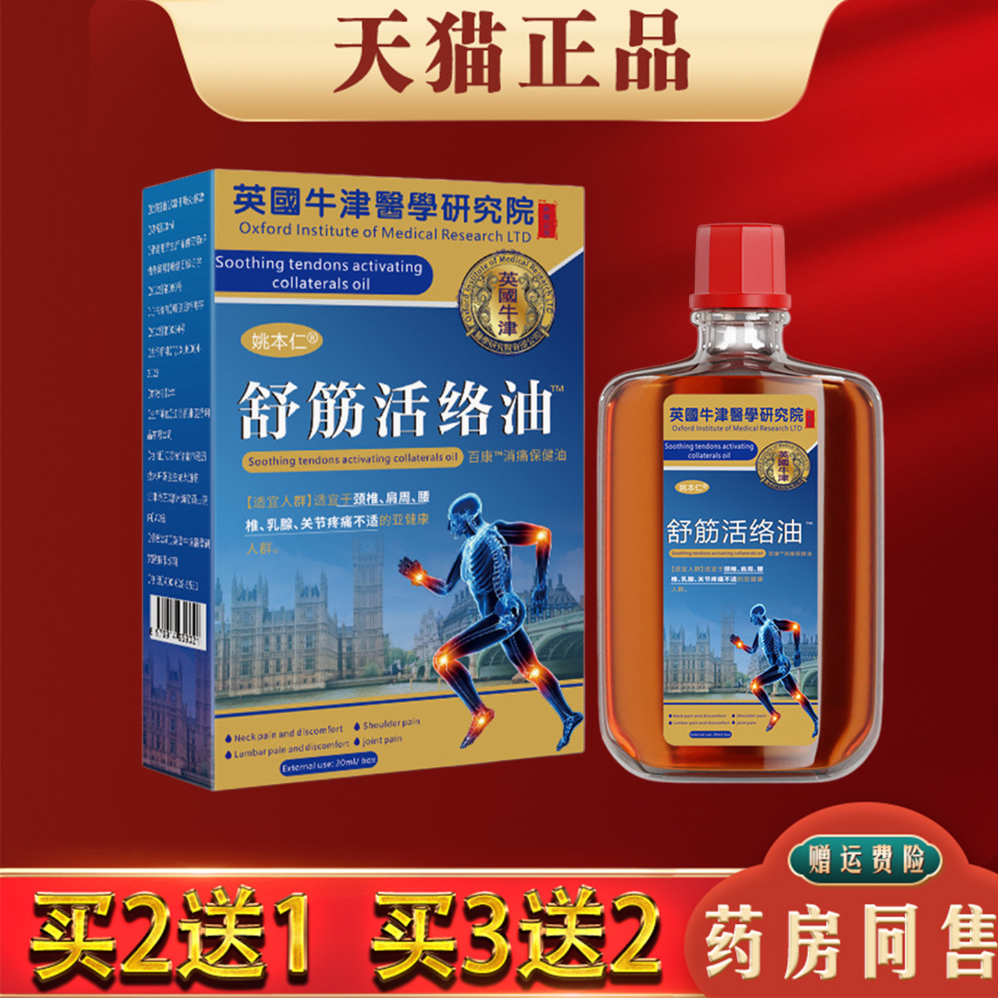 姚本仁舒筋活络油20ml正品肩颈腰腿膝关节不适外用红花油活血化瘀