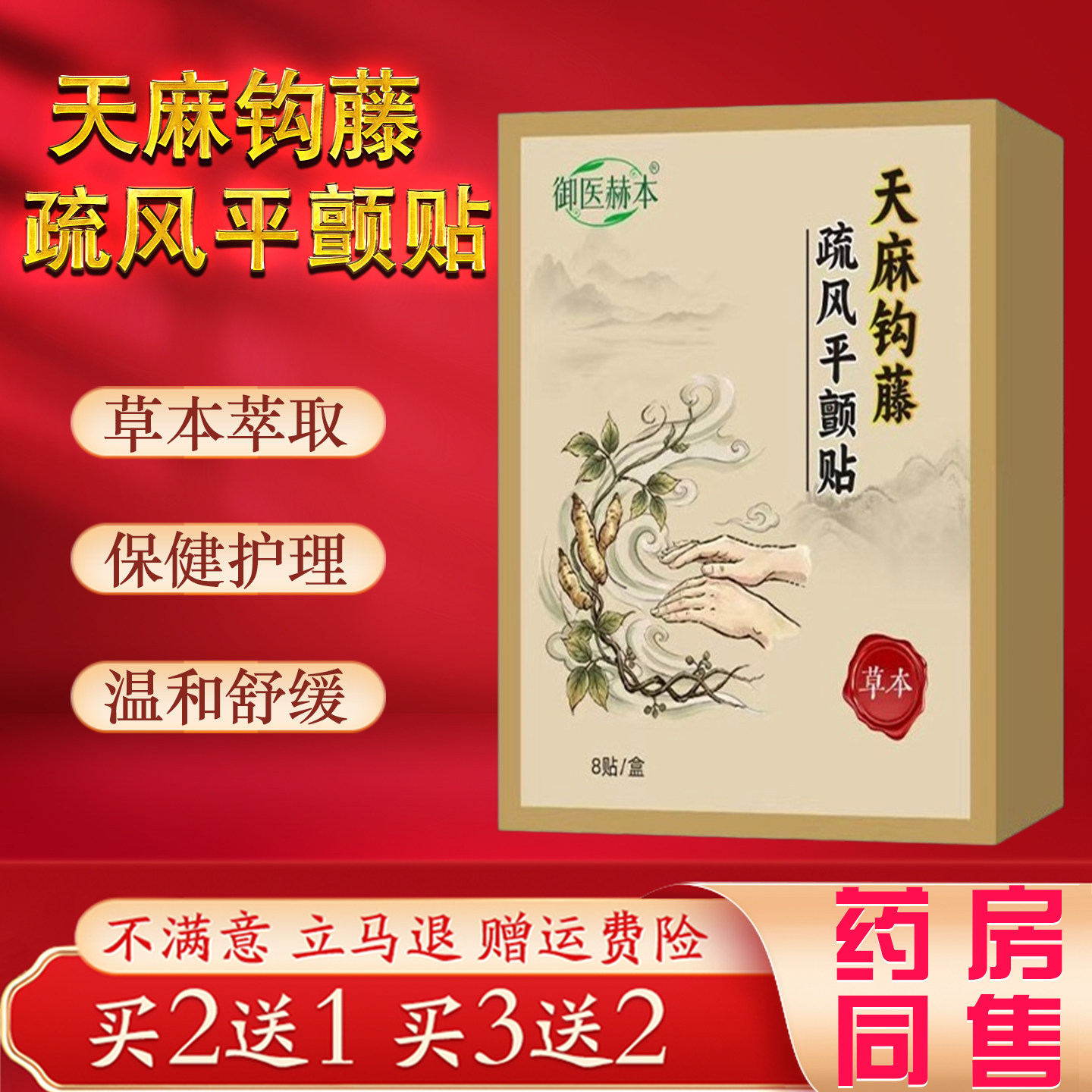 天麻钩藤疏风平颤贴中老年手抖肩颈腰椎关节麻透骨保健贴