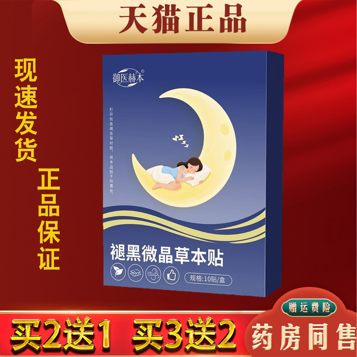 御医赫本褪黑微晶草本贴改善失眠舒眠贴