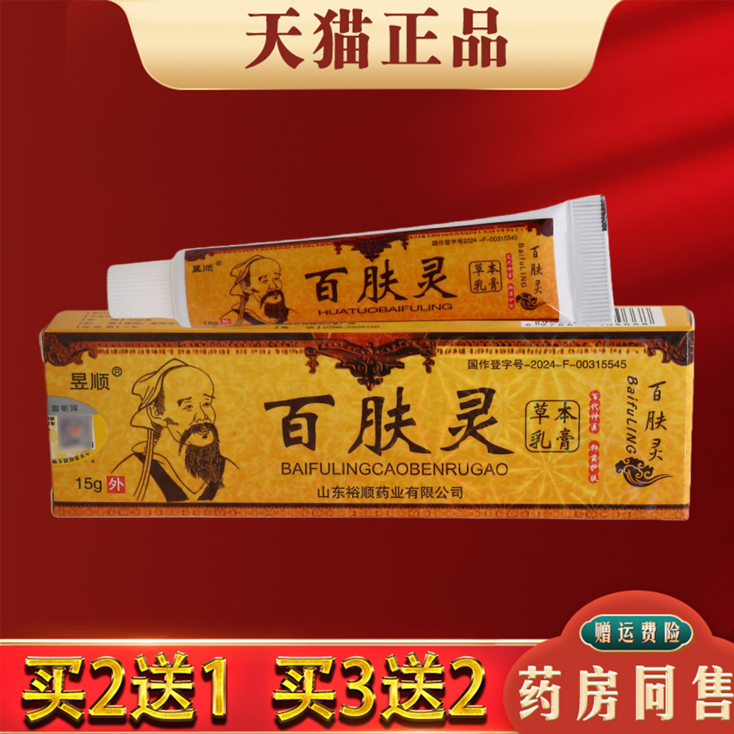 昱顺百肤灵草本乳膏15g正品皮肤外用抑菌软膏
