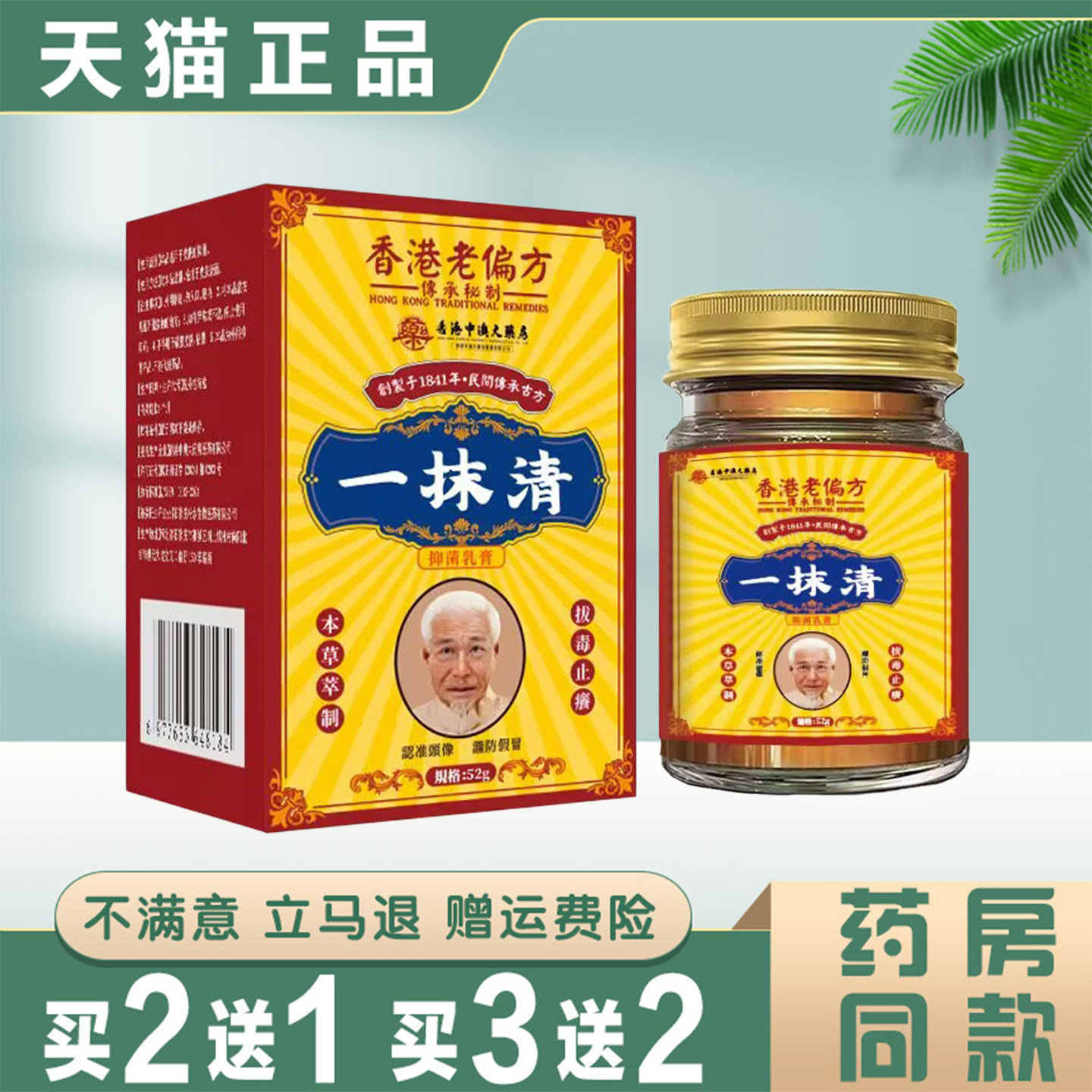 香港一抹清抑菌乳膏52g/盒皮肤外用草本抑菌膏