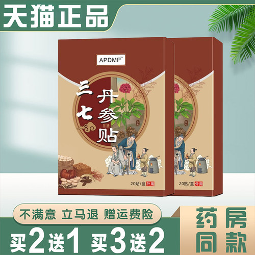 APDMP三七丹参贴颈肩周腰椎腿膝关节损伤膏药贴发热贴温灸艾贴