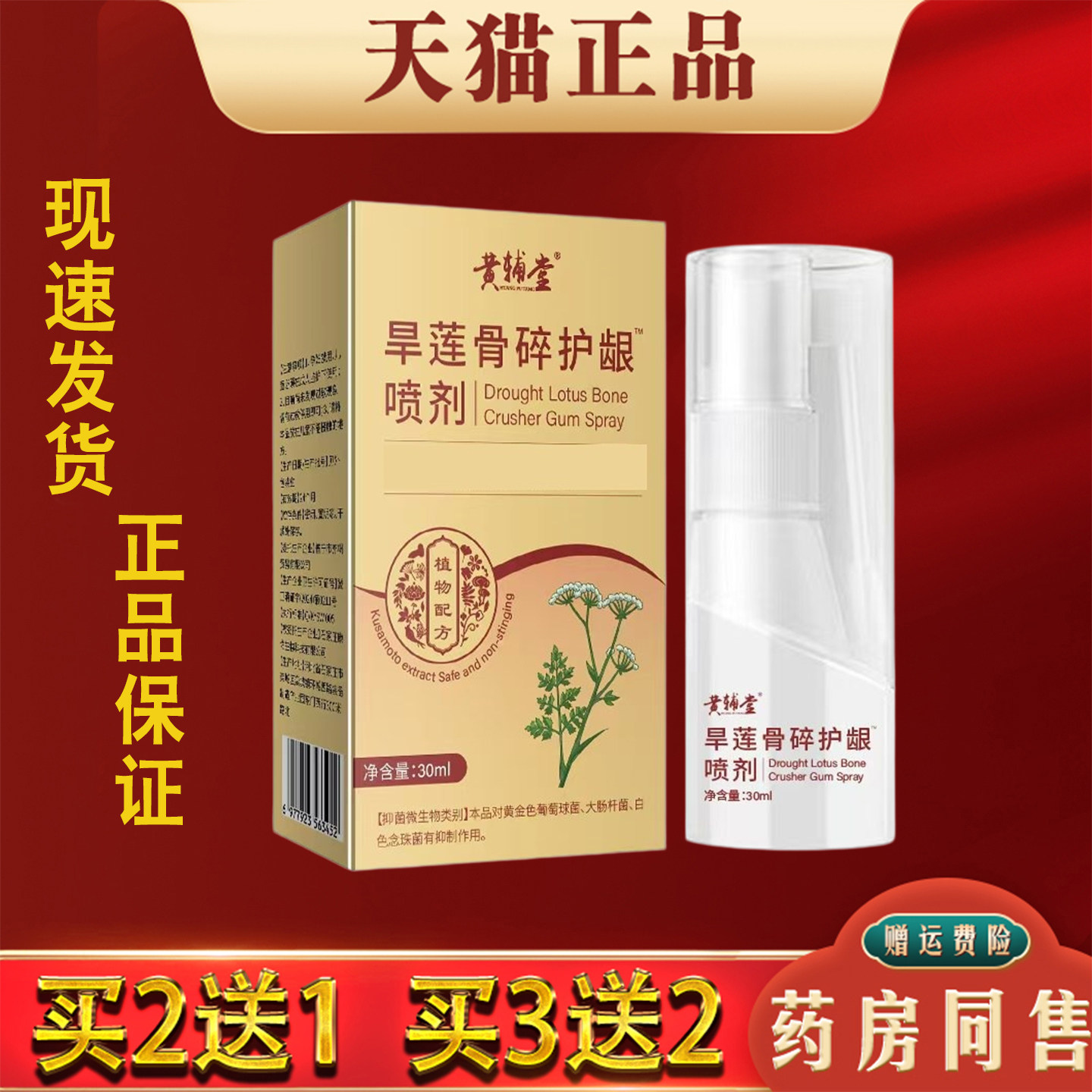 旱莲骨碎护龈喷剂官方正品口腔上火不适牙龈胀疼护理喷剂