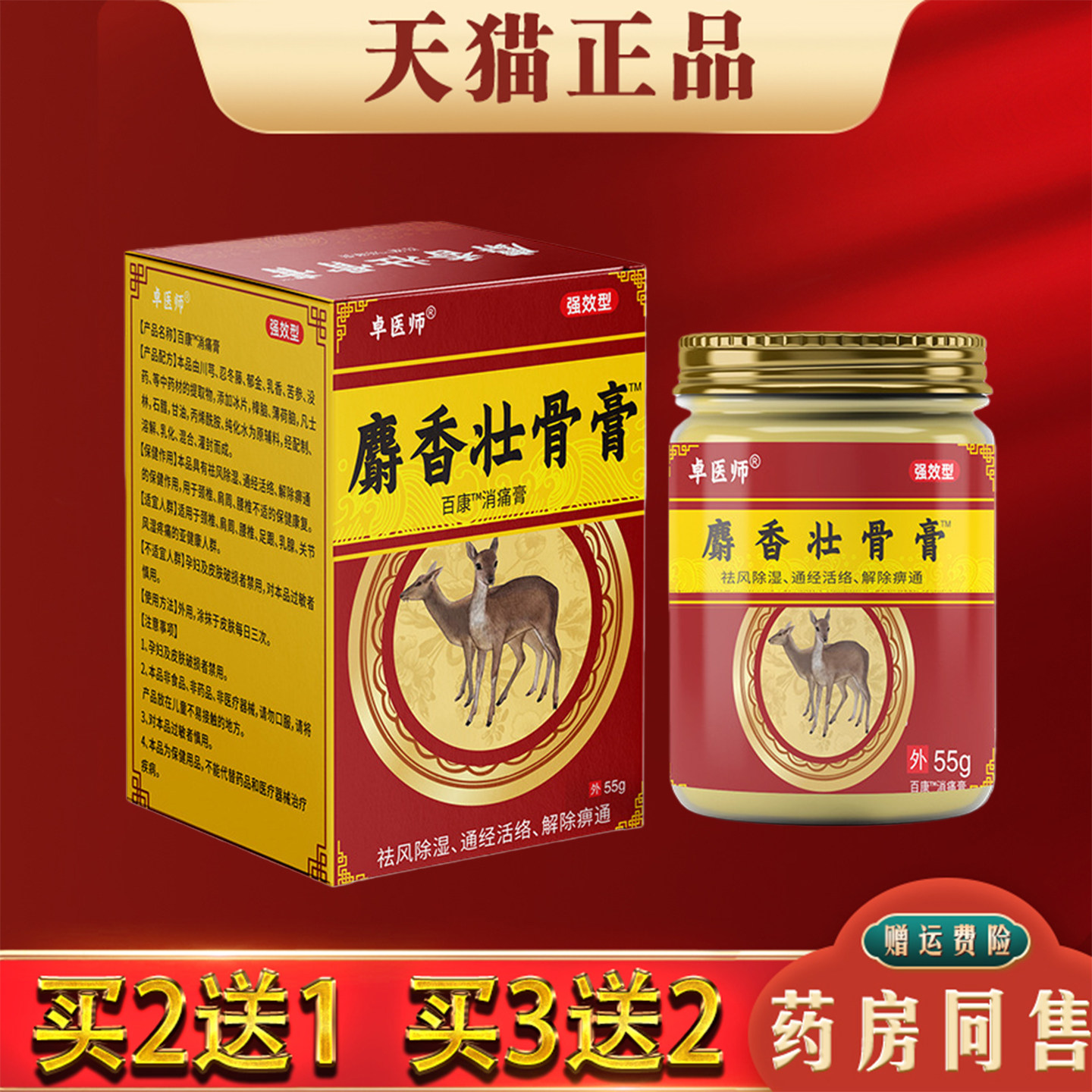 桌医师麝香壮骨膏55g正品肩颈椎腰腿膝关节筋络不适舒筋活血膏