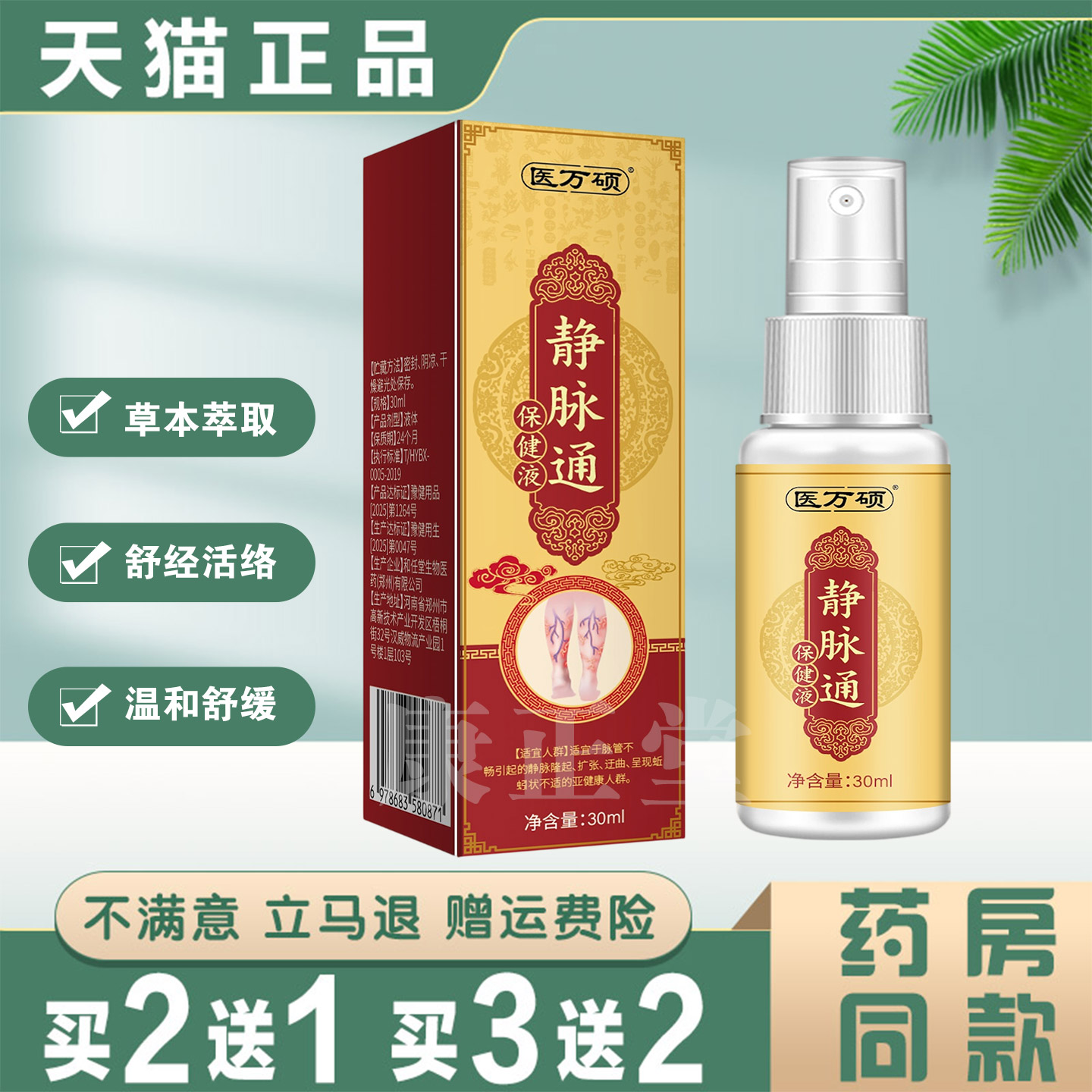 医万顿静脉通保健液30ml草本萃取静脉曲舒经活络温和舒缓喷雾