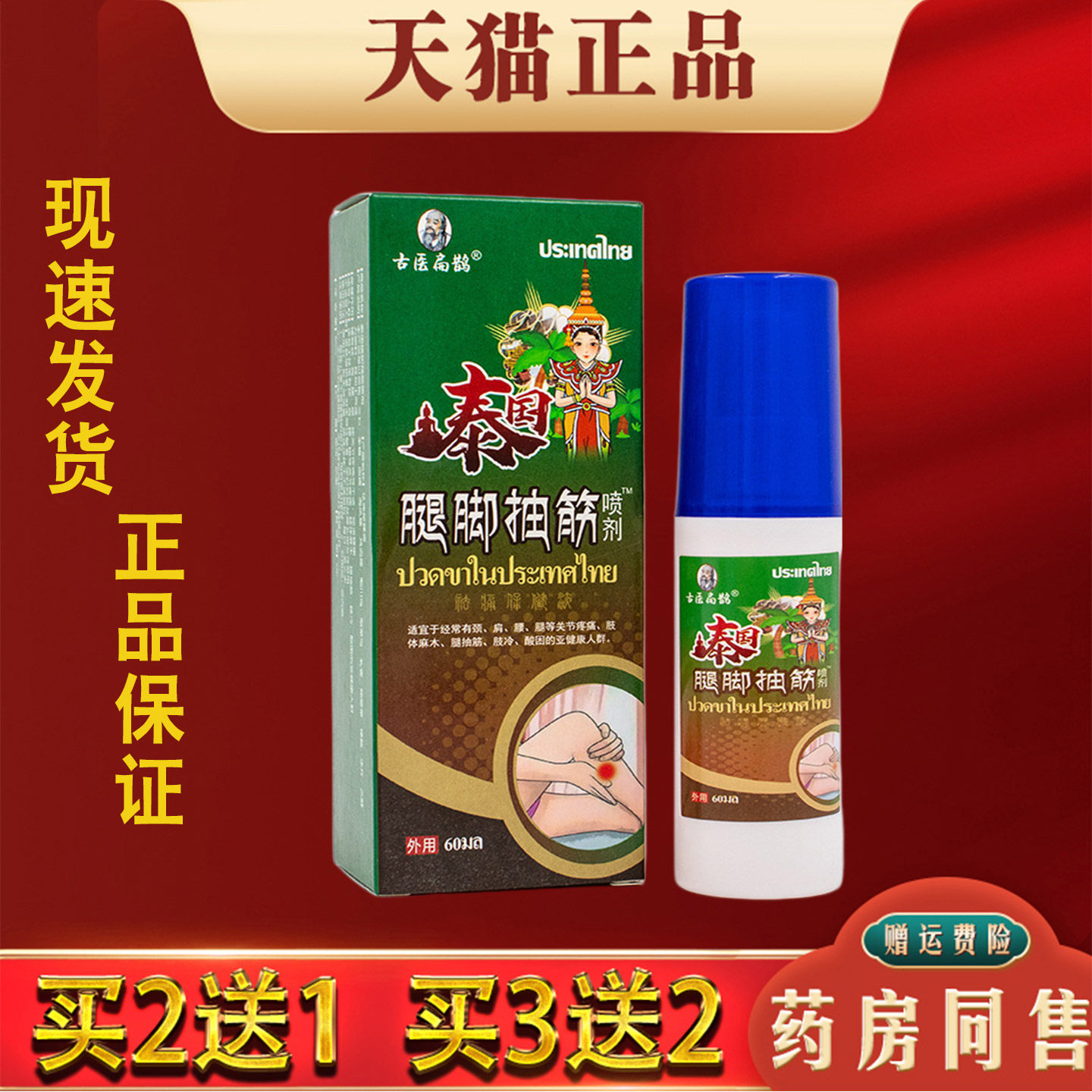 古医扁鹊泰国腿脚抽筋喷剂60ml【天猫正品】手脚麻木不适舒缓液