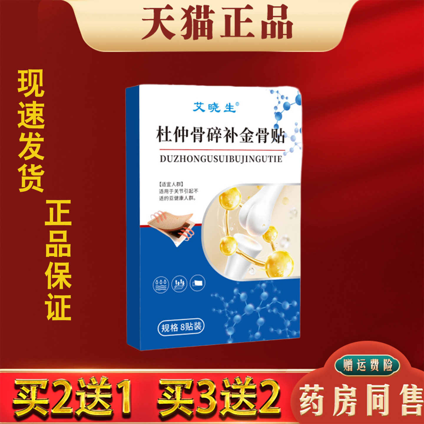 艾晓生杜仲骨碎补金骨贴正品8贴肩颈腰腿膝盖关节穴位贴