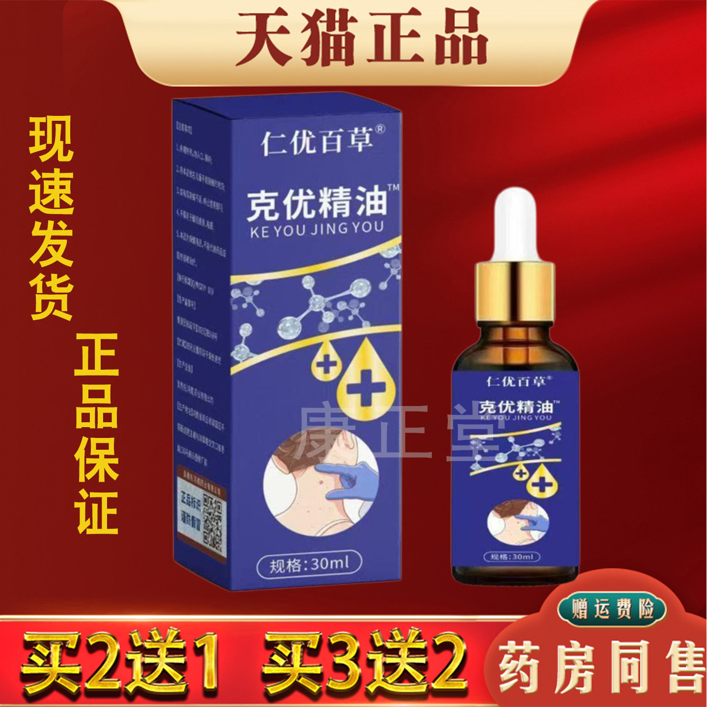 仁优百草克优精油30ml正品草本萃取皮肤外用护理液 买2送1