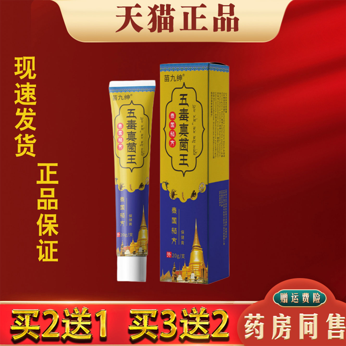 苗九绅五毒真菌王正品20g抑菌膏软膏皮肤外用