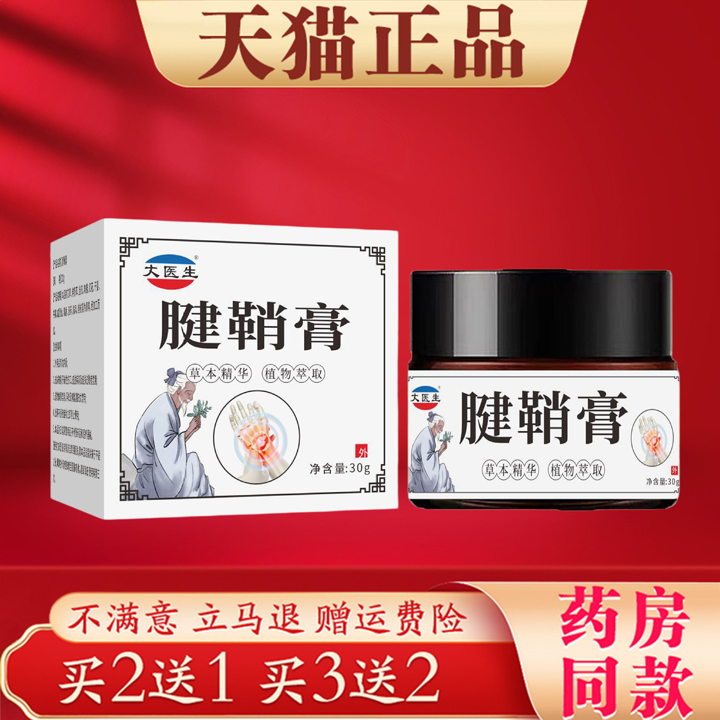 大医生腱鞘膏30g草本植物萃取手腕关节护理膏正品 买2送1