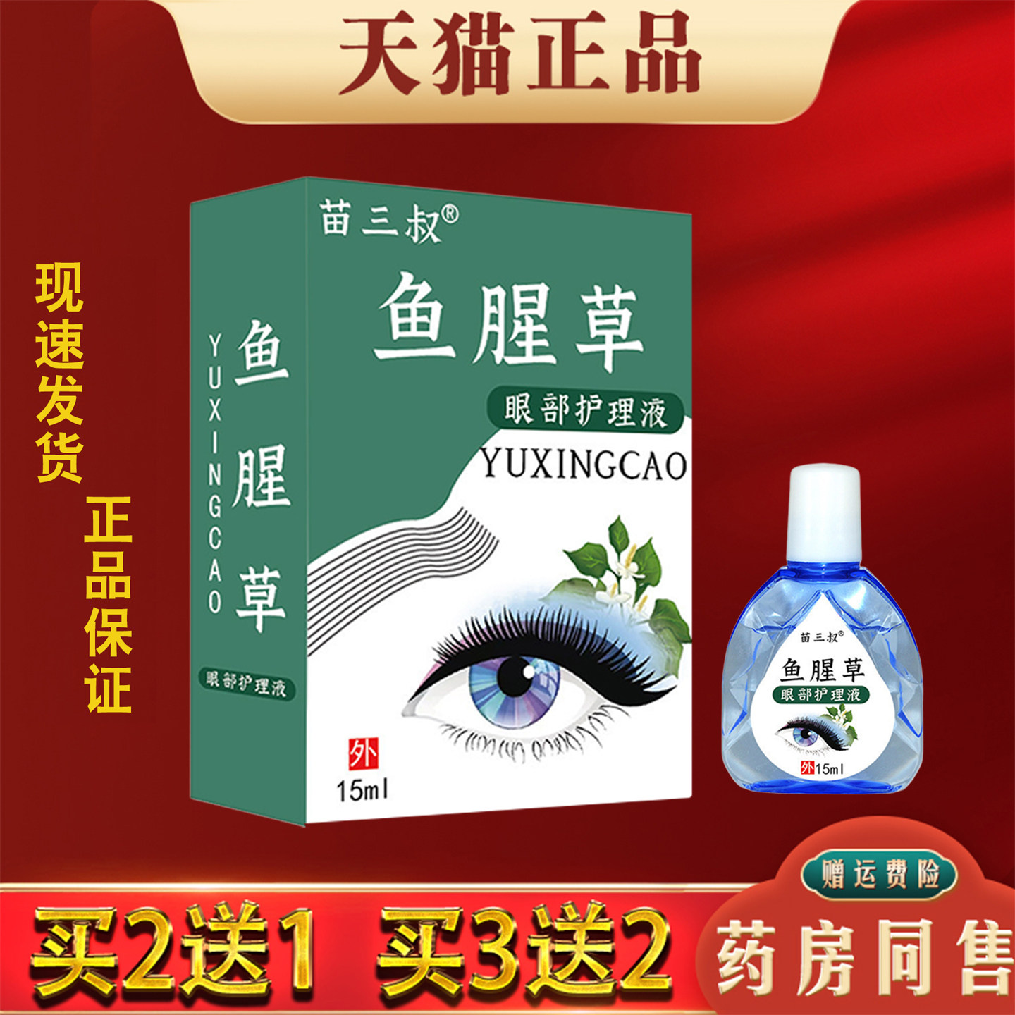 苗三叔鱼腥草眼部护理液正品眼药水缓解眼睛疲劳干涩滴眼液抑菌液