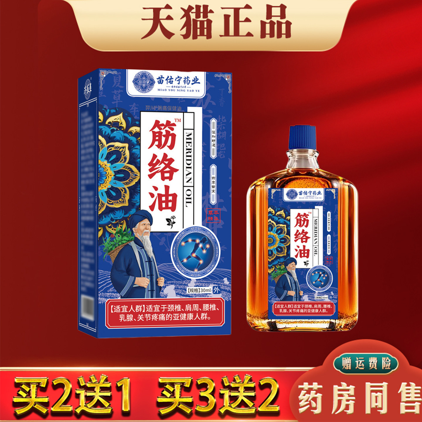 苗佑宁药业筋络油30ml正品肩颈腰腿膝关节红花活络油草本萃取