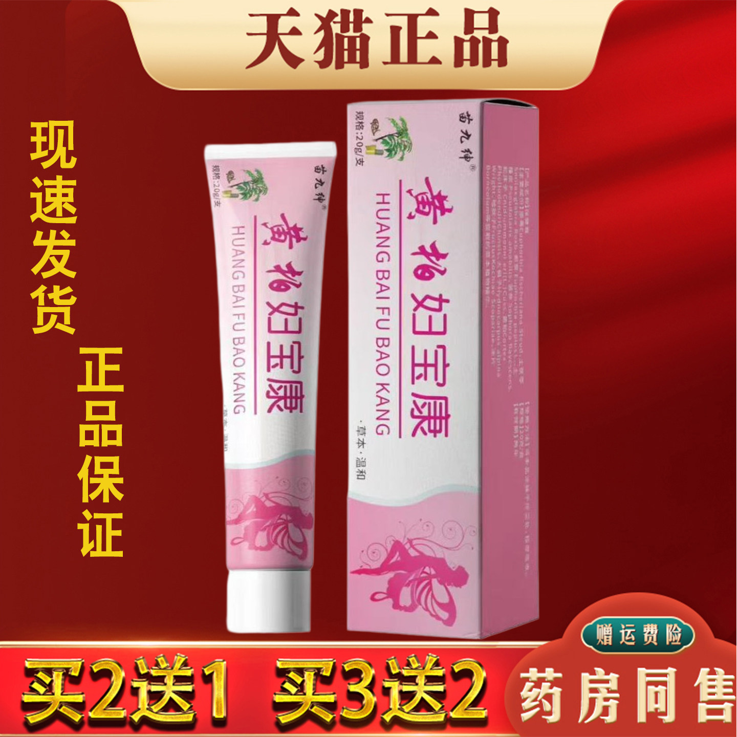 苗九绅黄柏妇宝康女性私处护理膏草本萃取无刺激正品