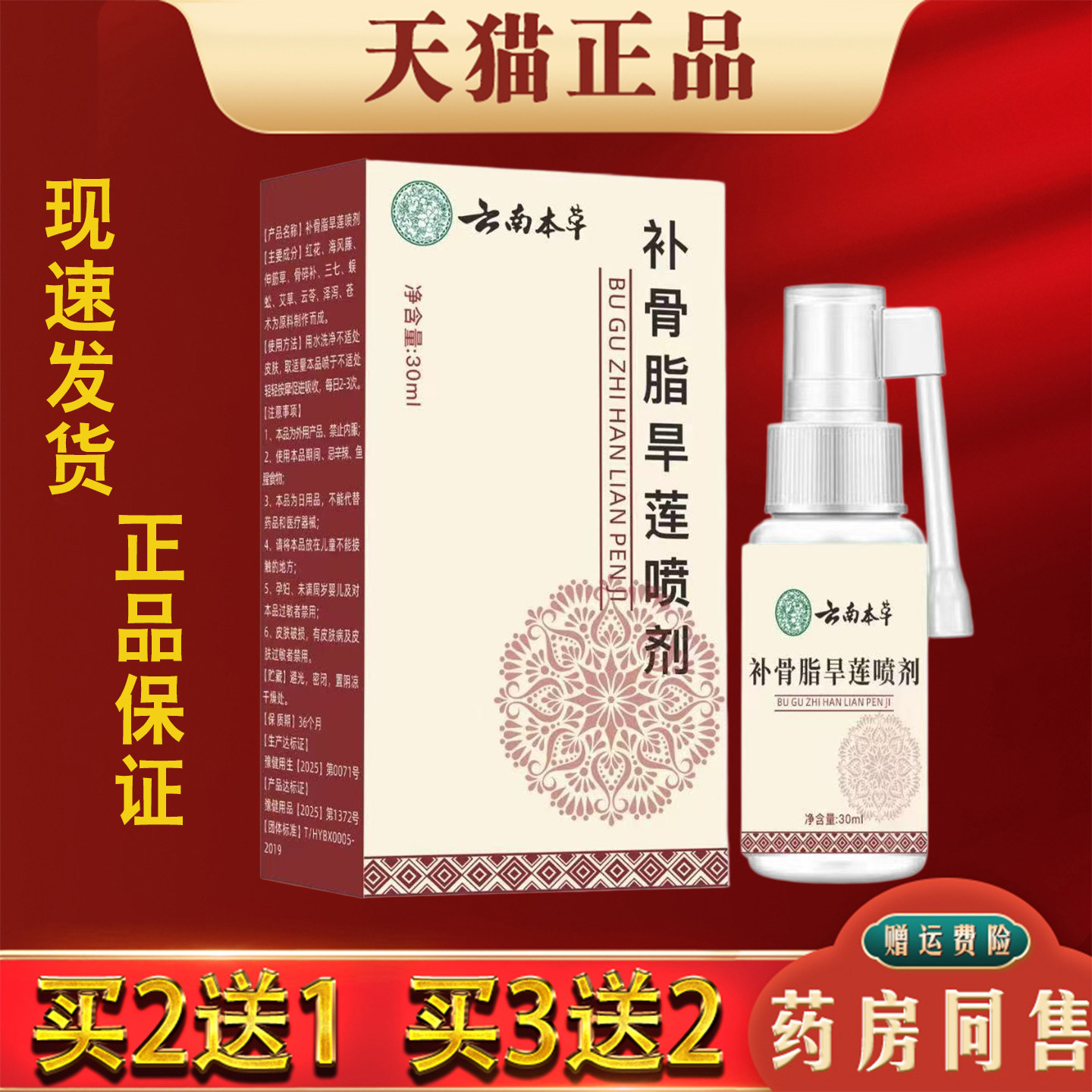 云南本草补骨脂早莲喷剂30ml正品牙龈不适胀疼口腔护理清洁喷剂