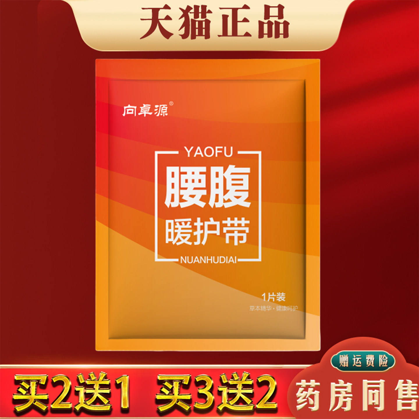 向桌源腰腹暖护带艾灸暖腰热敷贴自姨妈肚子疼自发热护腰贴