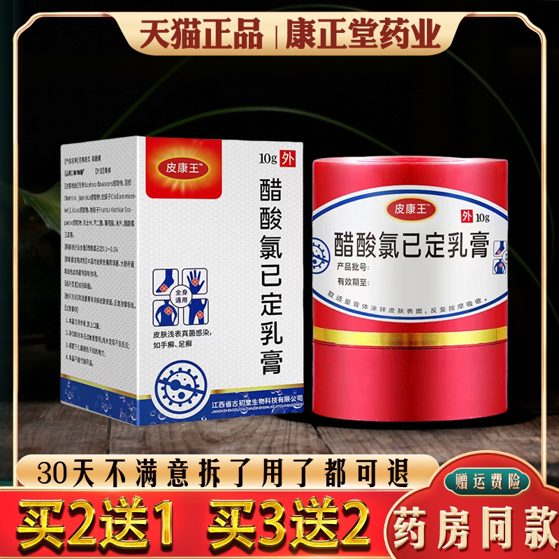 皮康王老牌子正品醋酸氯已定植物萃取草本抑菌乳膏皮肤外用软膏