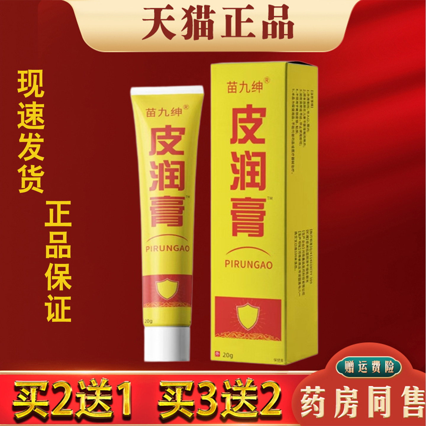 苗九绅皮润膏20g正品皮肤护理润肤膏草本萃取 买2送1