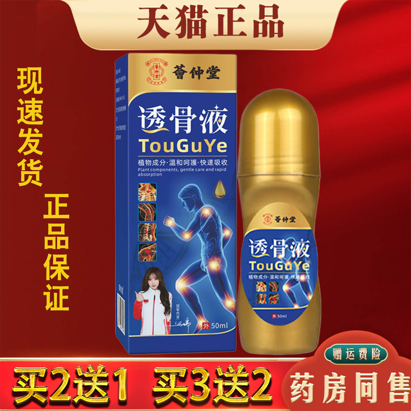 荟仲堂透骨液50ml肩颈腰椎腿膝关节肌肉舒筋活络液植物萃取