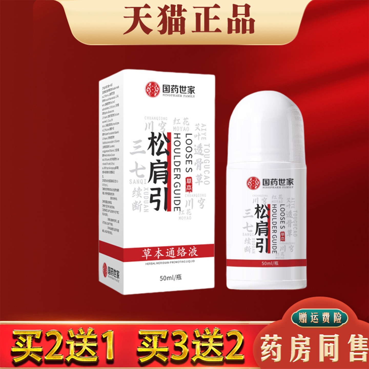 松肩引草本久通液肩颈腰椎舒缓通络油关节不适按摩液