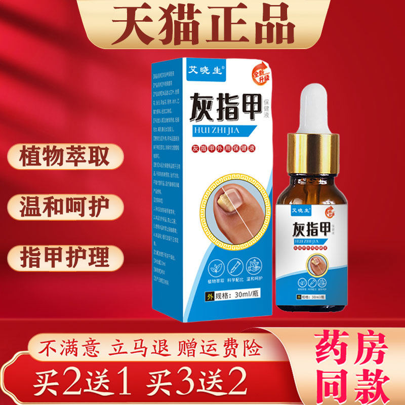 艾晓生灰指甲30ml指甲分层发黑脱落外用保健液抑菌液