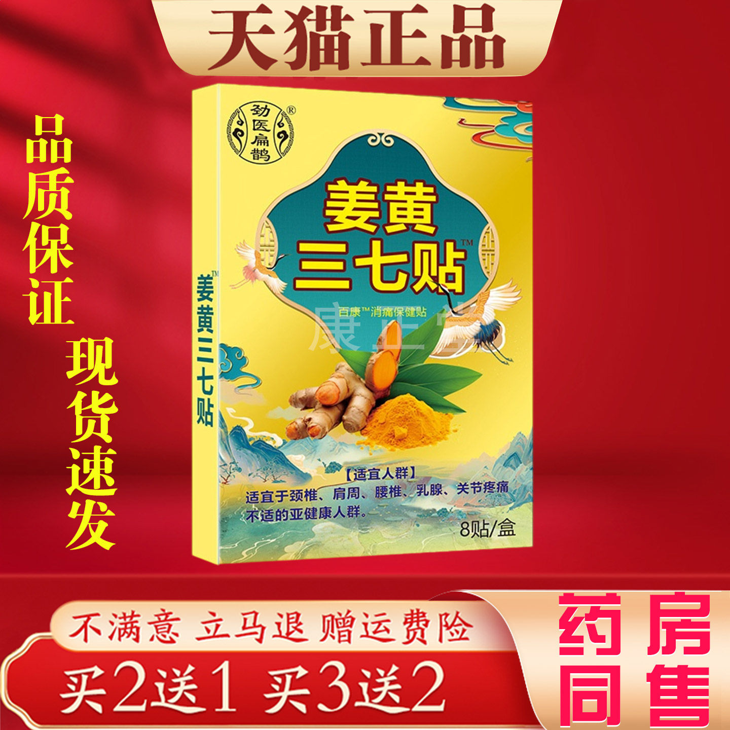劲医扁鹊姜黄三七贴正品消痛保健贴颈肩腰腿关节不适热敷保健贴